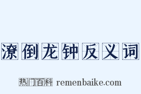 潦倒龙钟反义词是什么意思的图片